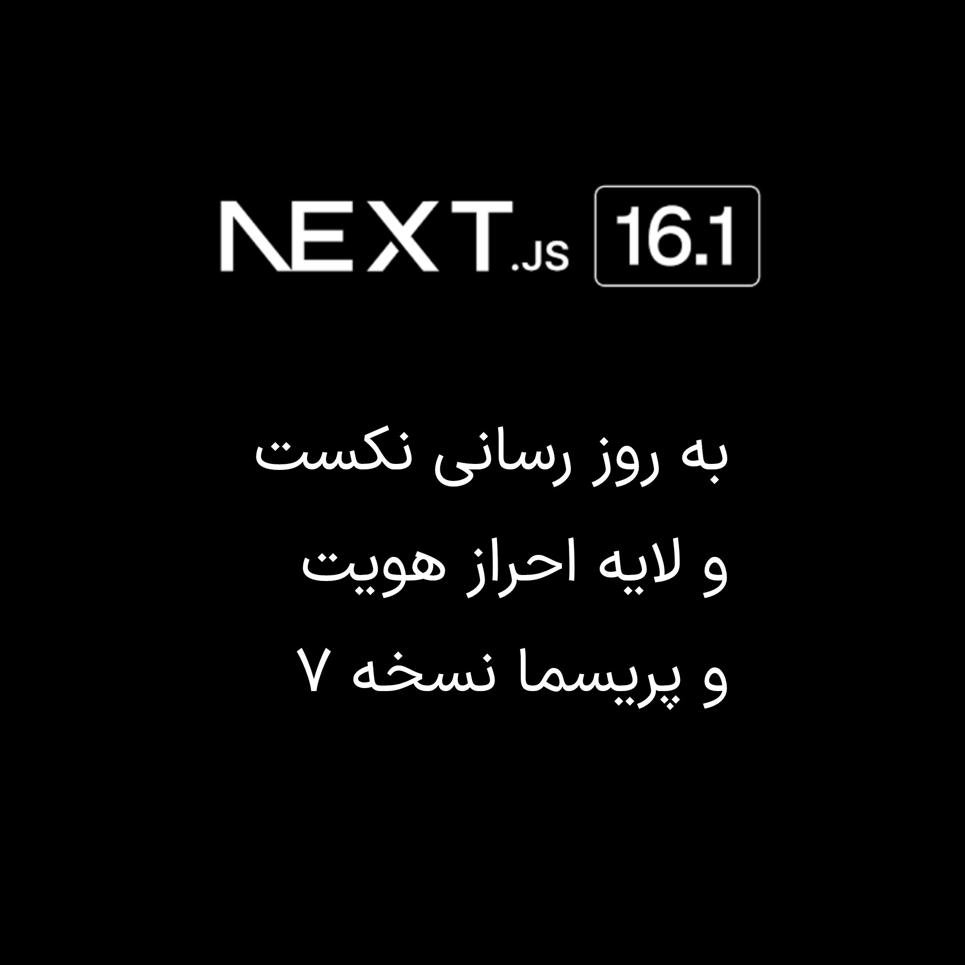 به روز رسانی نکست و لایه احراز هویت