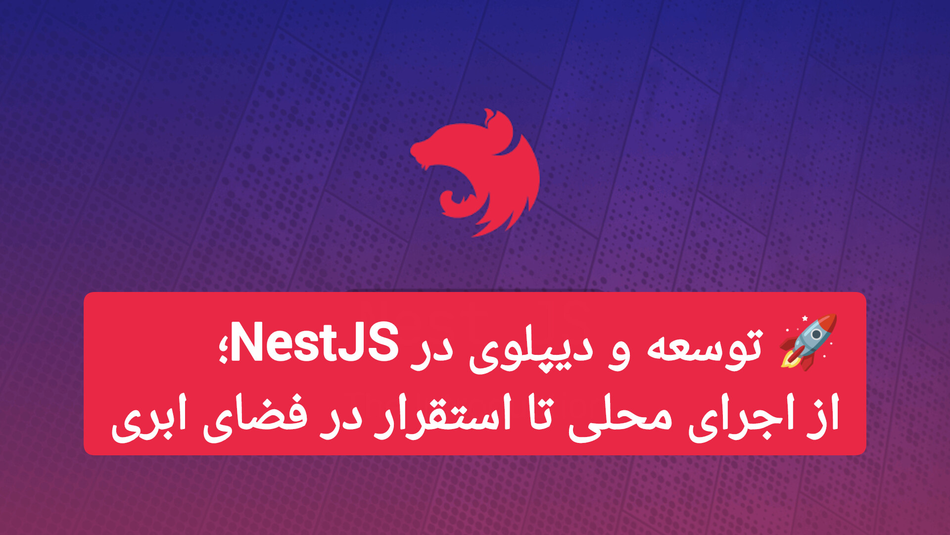 🚀 توسعه و دیپلوی در NestJS؛ از اجرای محلی تا استقرار در فضای ابری