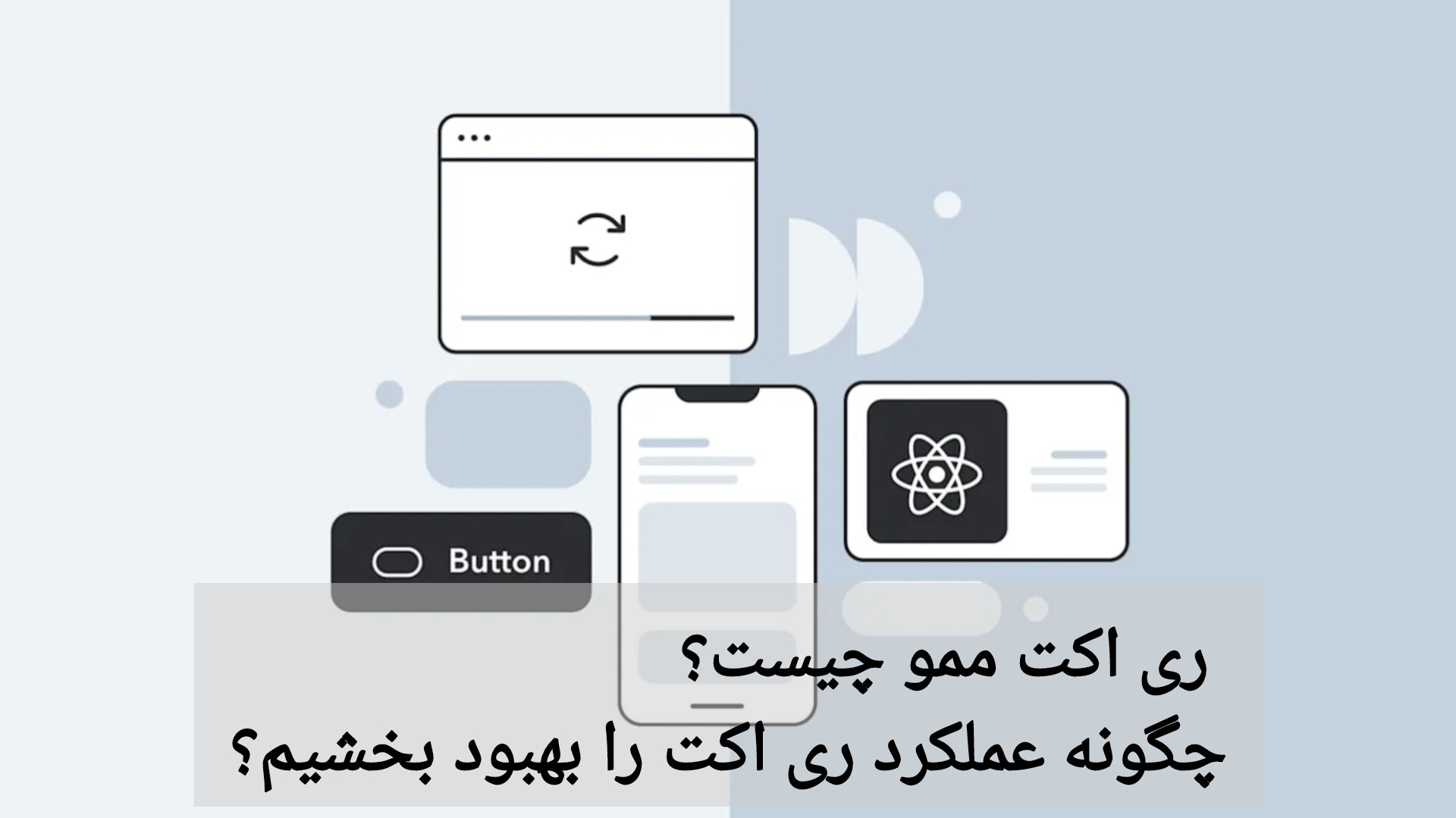 ری اکت ممو چیست؟ چگونه عملکرد ری اکت را بهبود بخشیم؟