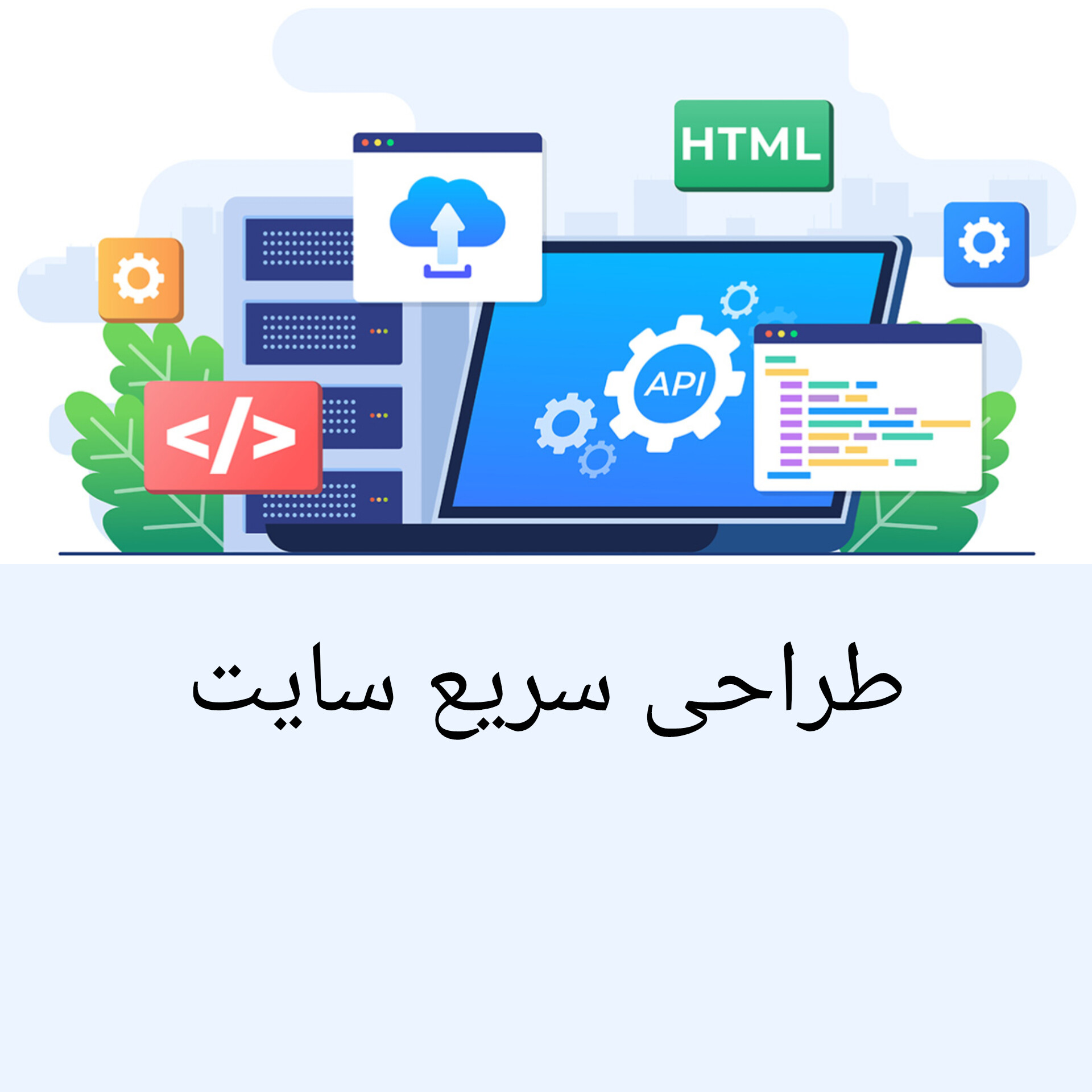 طراحی سریع سایت