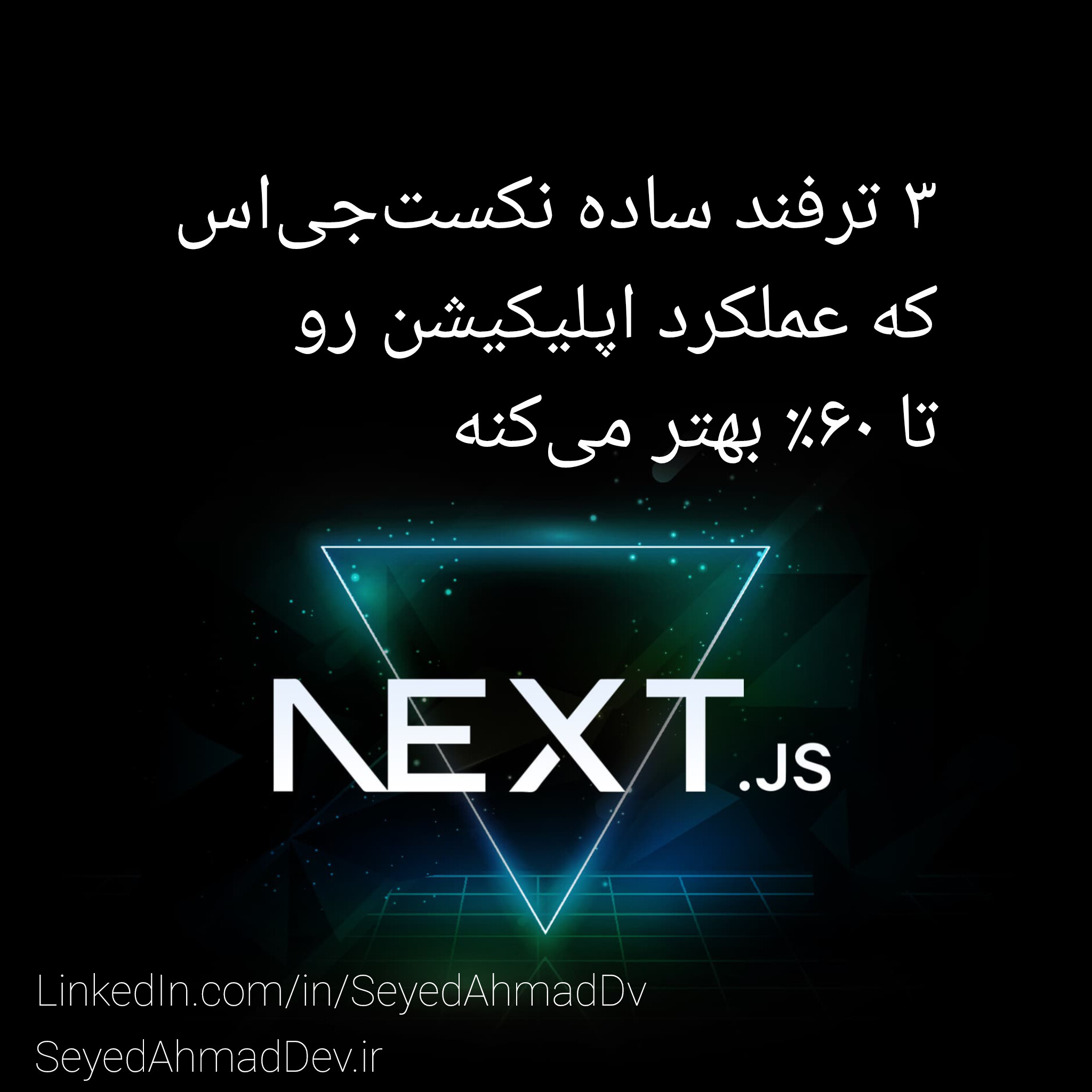 ۳ ترفند ساده نکست جی اس که عملکرد اپلیکیشن رو تا ۶۰٪ بهتر می‌کنه