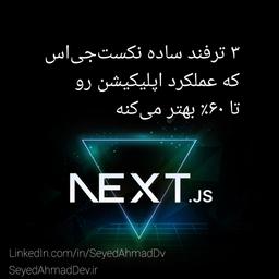 ۳ ترفند ساده نکست جی اس که عملکرد اپلیکیشن رو تا ۶۰٪ بهتر می‌کنه