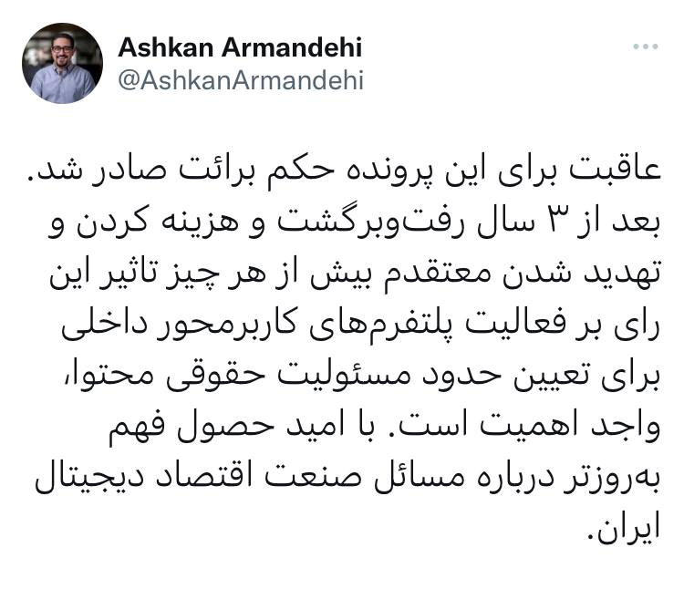 مدیرعامل «دیوار» تبرئه شد با استناد به این قانون شورای عالی فضای مجازی که پلتفرمها مسئولیتی در قبال انتشار محتوا توسط کاربران ندارند، مدیرعامل دیوار از حبس ۹۱ روزه تبرئه شد.
