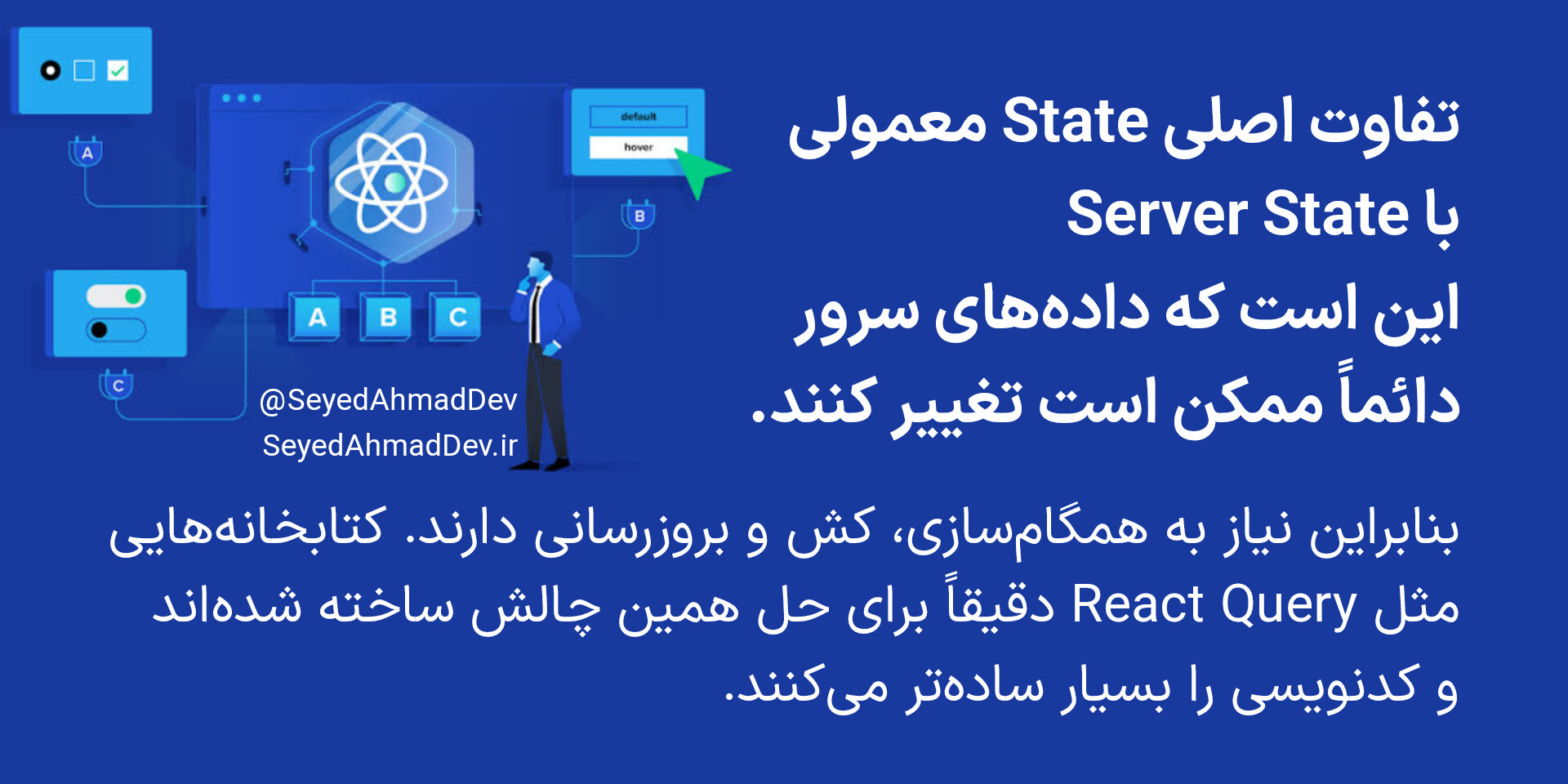 تفاوت استیت معمولی با آستین سروری، تغییر داده در داده های سمت سرور است