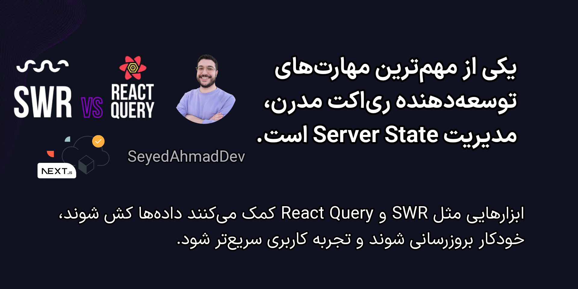 مدیریت استیت در ری اکت با swr و React query
