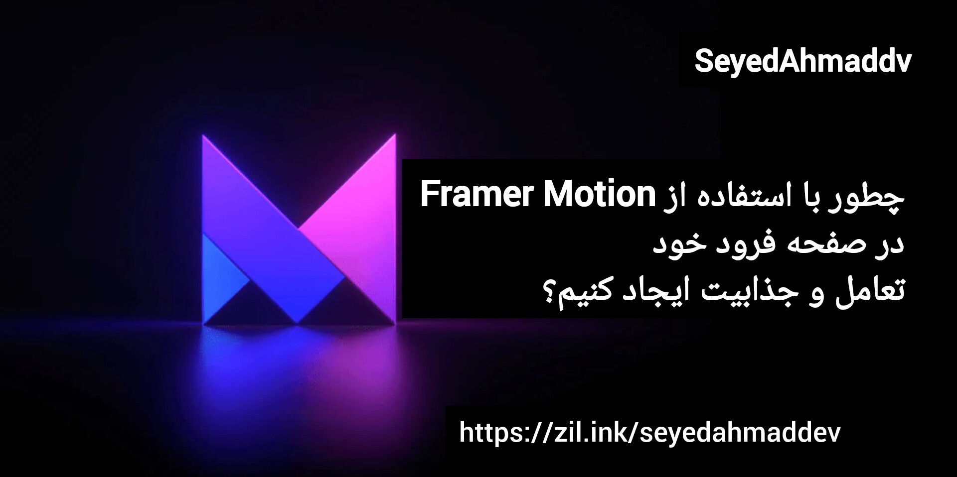 چطور با استفاده از Framer Motion در صفحه فرود خود تعامل و جذابیت ایجاد کنیم؟