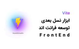 ویت vite چیست و چرا باید از آن استفاده کنیم؟