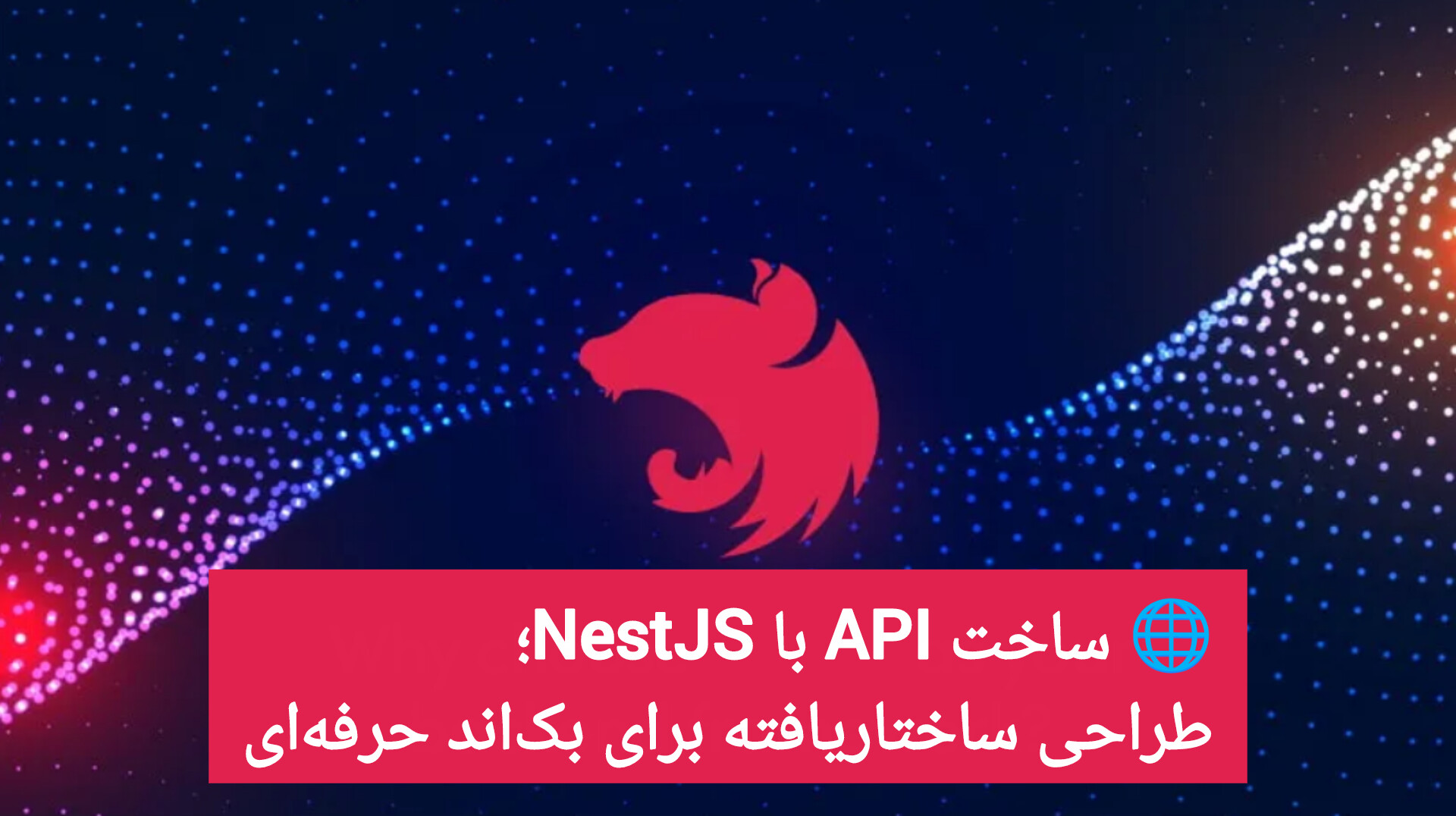 🌐 ساخت API با NestJS؛ طراحی ساختاریافته برای بکاند حرفهای