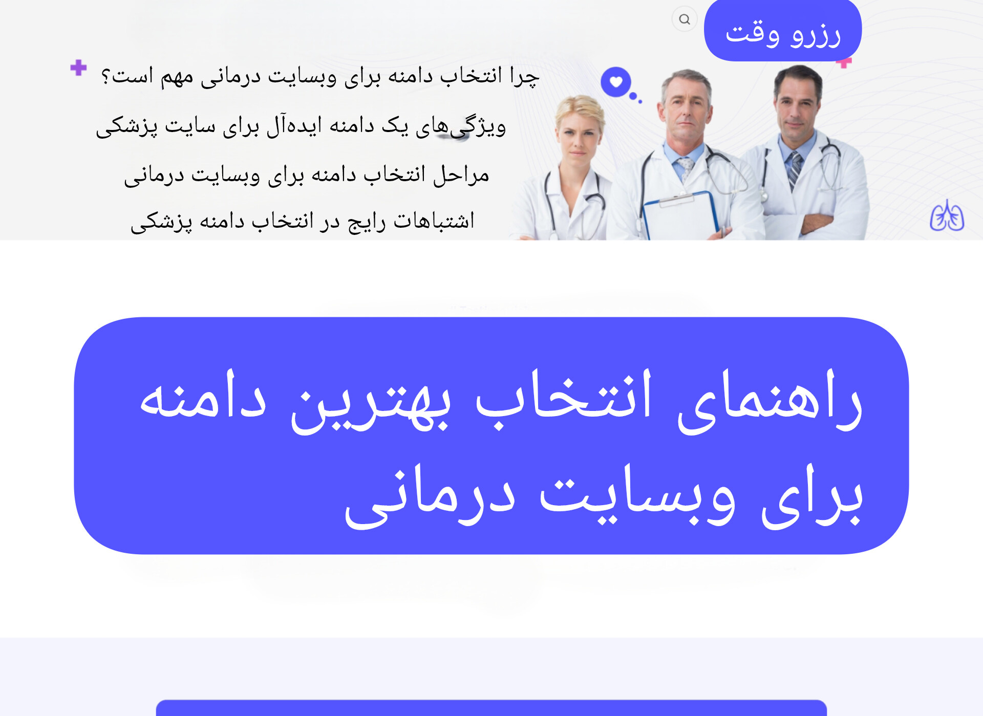 راهنمای انتخاب بهترین دامنه برای وبسایت درمانی، ویژگیها، مراحل، اشتباهات رایح 🩺💻