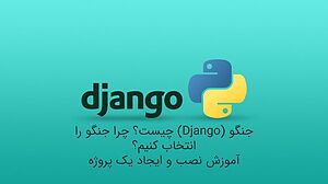 Django(Django) چیست؟ چرا جنگو را انتخاب کنیم؟ آموزش نصب و ایجاد یک پروژه