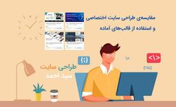 مقایسه‌ی طراحی سایت اختصاصی و استفاده از قالب‌های آماده