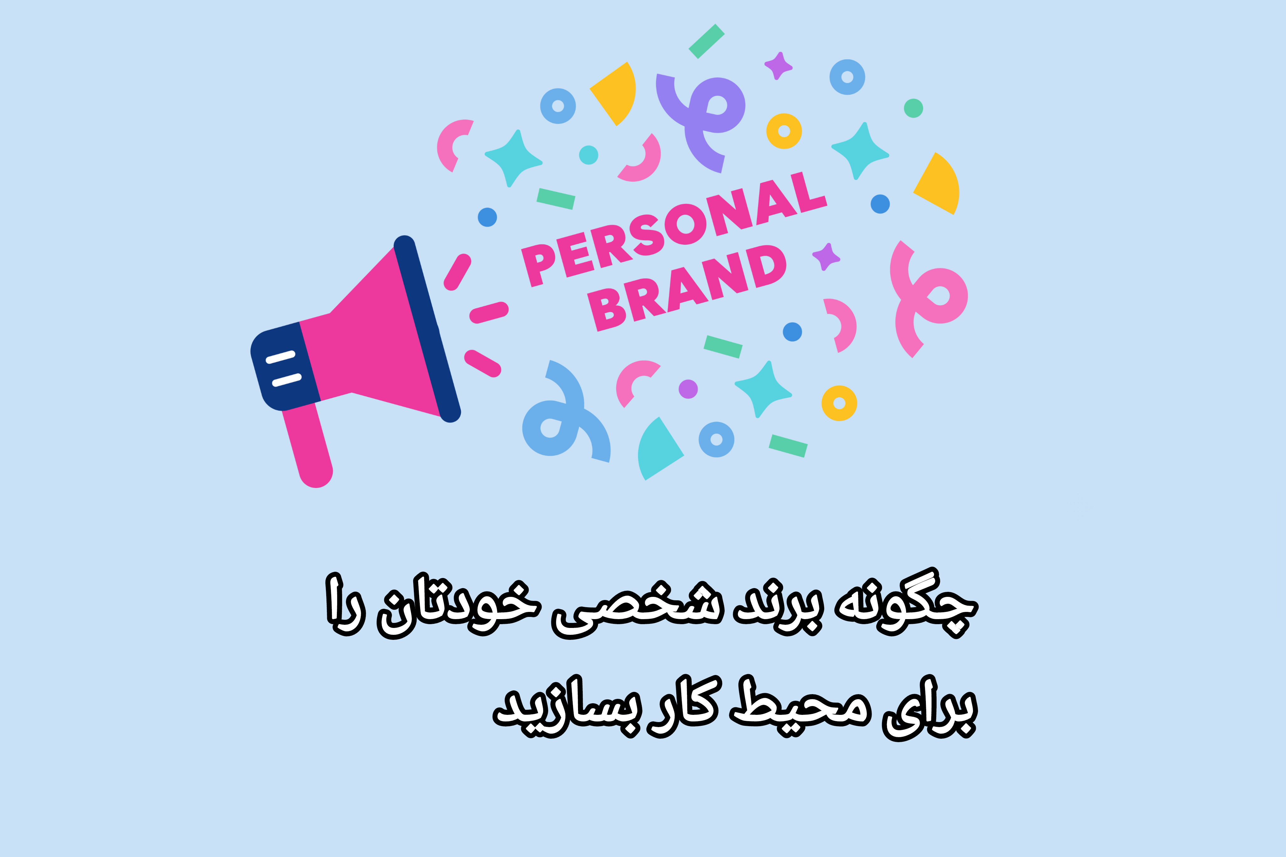 🧑‍💼 چگونه برند شخصی خودتان را برای محیط کار بسازید