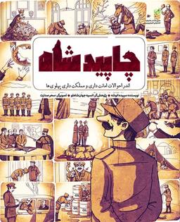 معرفی کتاب چاپید شاه