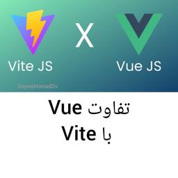 تفاوت Vue و  vite در چیست