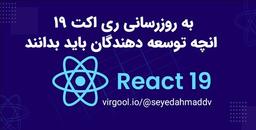 قابلیت های جدید در ری اکت 19: انچه توسعه دهندگان باید درباره ویژگیهای جدید بدانند