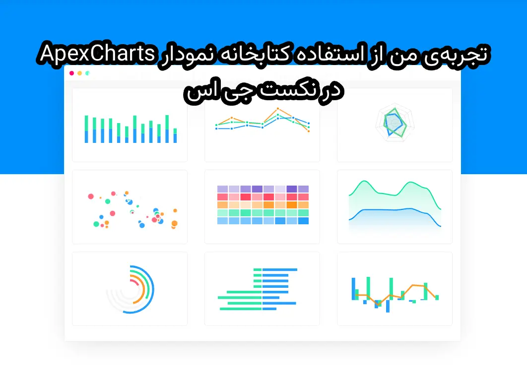 تجربه‌ من از استفاده کتابخانه نمودار ApexCharts در نکست جی اس