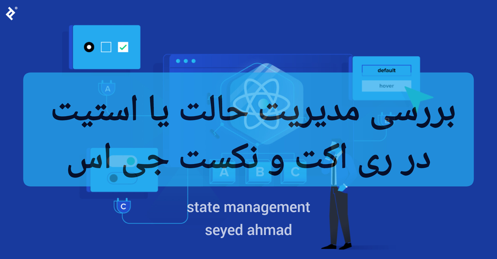 بررسی مدیریت حالت یا استیت در ری اکت و نکست جی اس