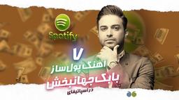 هفت آهنگ پولساز بابک جهانبخش در اسپاتیفای