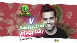 هفت آهنگ پولساز رضا بهرام در اسپاتیفای