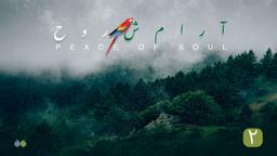 آرامش روح ۲- منتخبی از بهترین آهنگ‌های بی‌کلام آرامش‌بخش