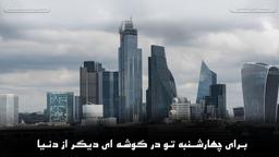 برای چهارشنبه تو در گوشه ای دیگر از دنیا