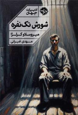 بررسی کتاب شورش تک نفره