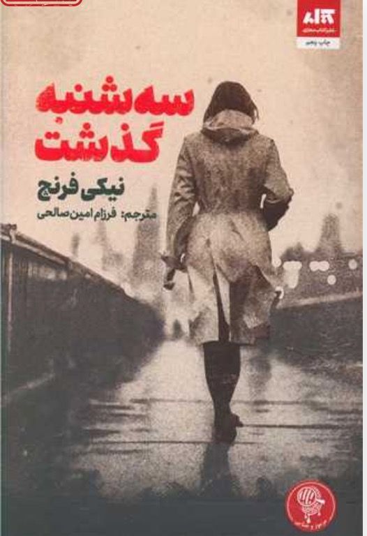 کتاب سه شنبه گذشت