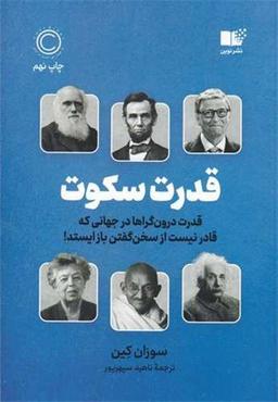کتاب قدرت سکوت،قدرت درون گراها در جهانی که قادر نیست از سخن گفتن باز ایستد!