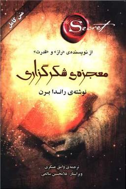 چرا کتاب "معجزه شکرگزاری" هنوز طرفدار دارد؟