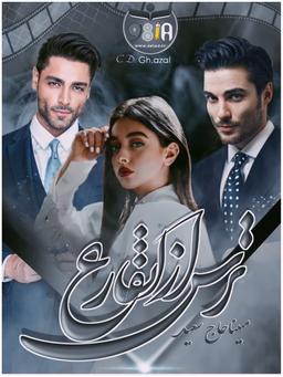 بخشی از رمان ترس از ارتفاع به قلم مبینا حاج سعید