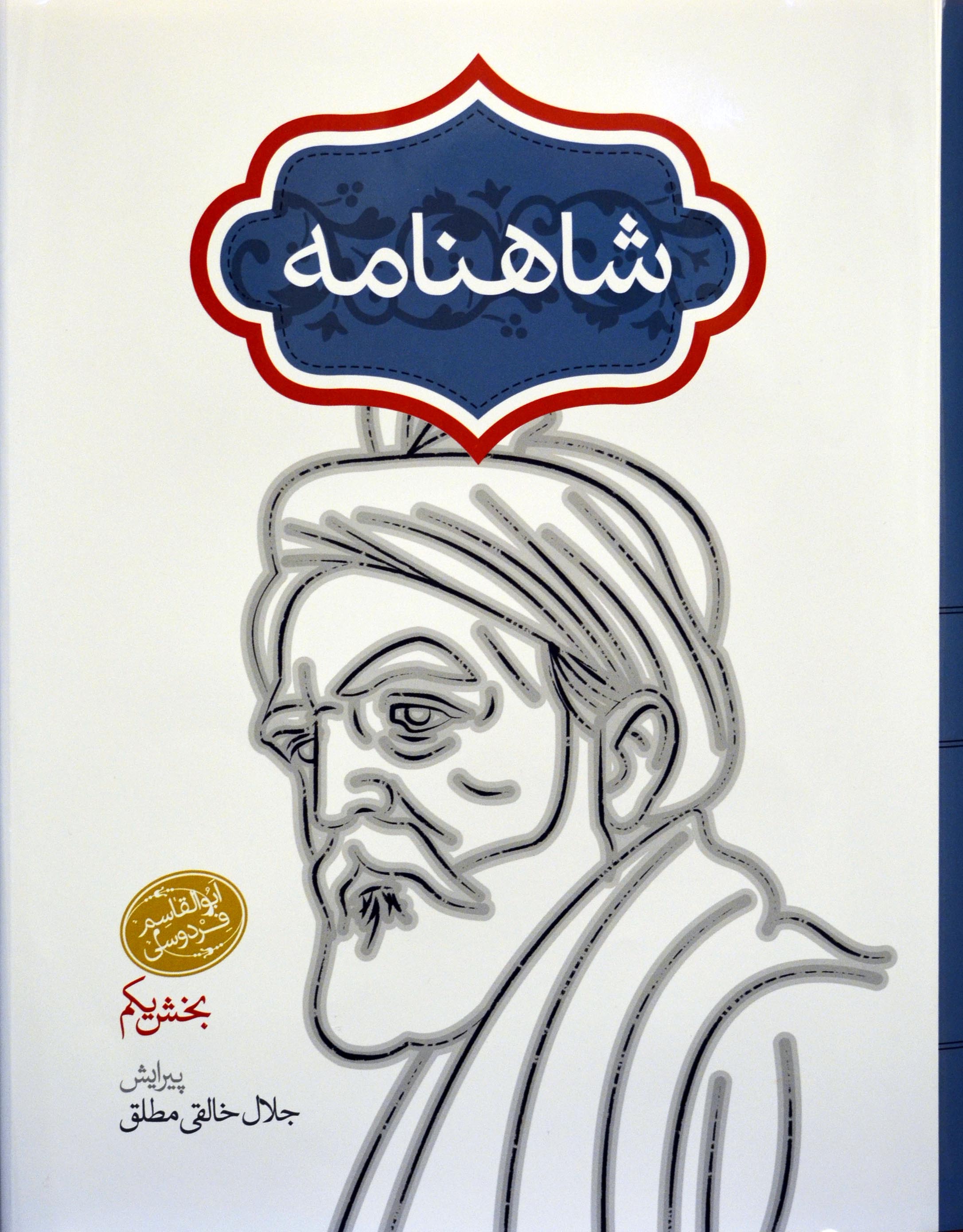 یراست دوم جلال خالقی مطلق