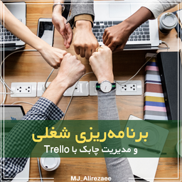 برنامه‌ریزی شغلی و مدیریت چابک‌ با Trello