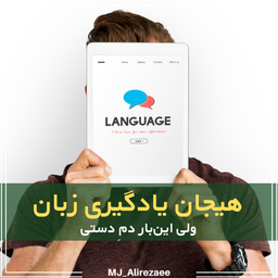 هیجان یادگیری زبان؛ ولی این‌بار دم‌دستی