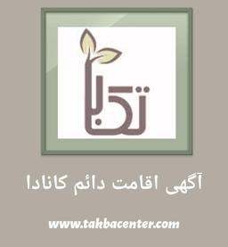 آگهی اقامت دائم کانادا