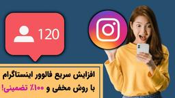 افزایش سریع فالوور اینستاگرام [روش مخفی]