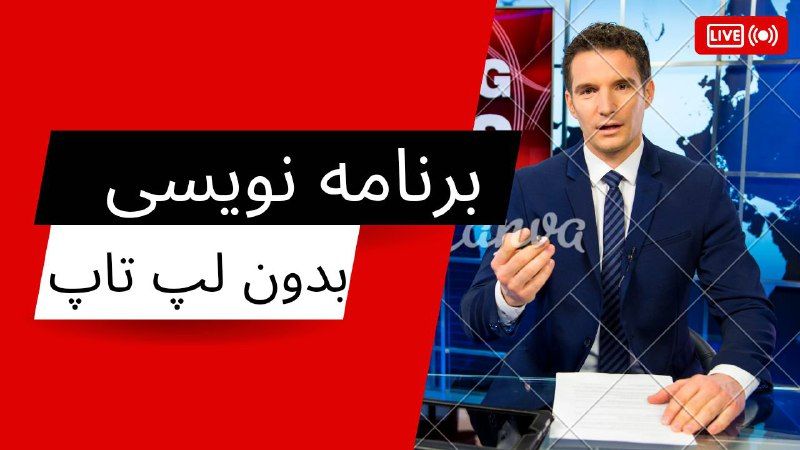 برنامه نویسی بدون لپ تاپ