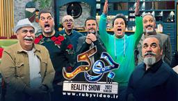 مسابقه جوکر فصل 7 قسمت 2 فینال