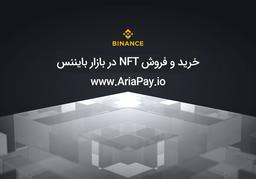 آموزش گام به گام خرید و فروش NFT در بازار بایننس