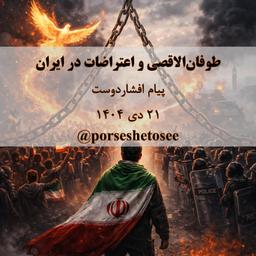 طوفان‌الاقصی و اعتراضات در ایران