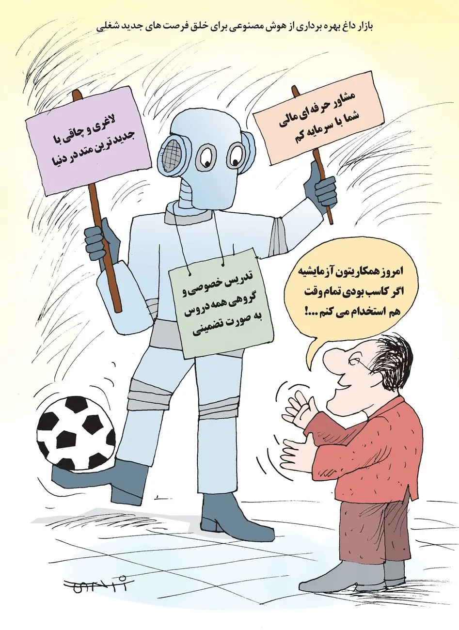 کاریکاتور اثر آقای کیوان زرگری است