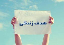 اهداف زندگی چیست؟ انواع اهداف