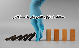 استابلایزر چست و چه کاربردی دارد؟