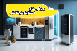 ویژگی های یک استابلایزر خانگی