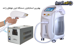 جلوگیری از آسیب دیدگی یا خرابی دستگاه لیزر بدن و صنعتی