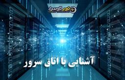 آشنایی با تجهیزات لازم و ضروری اتاق سرور