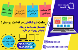 اپلکیشن ساز اپ بساز و فروشگاه ساز شاپ بساز چه خدماتی ارائه میدهند؟