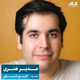 گفتگو پیرامون مسیر شغلی مدیر هنری با امیر شبانی، مدیر هنری دیجی کالا