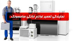 بهترین نمایندگی تعمیرات سامسونگ در تهران کدام است؟