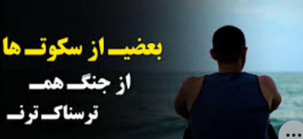 سکوتِ آدمی - ویرگول