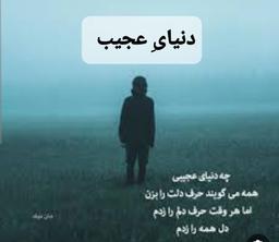 دنیایِ عجیب